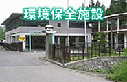 秋田県環境保全センター
