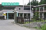 秋田県環境保全センター