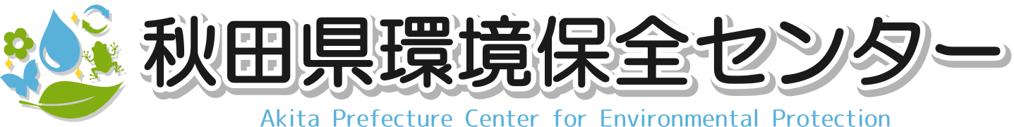 秋田県環境保全センター