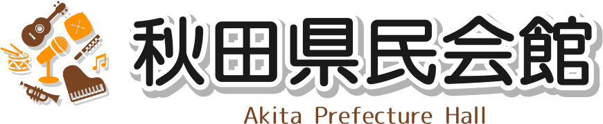 秋田県民会館