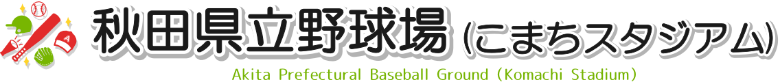 秋田県立野球場（こまちスタジアム）