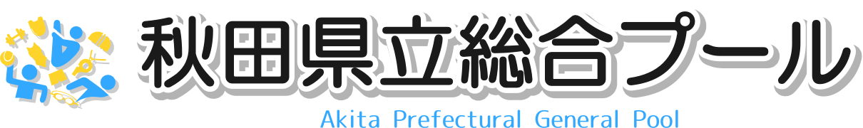 秋田県立総合プール