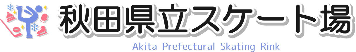 秋田県立スケート場