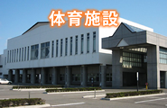 秋田県立武道館