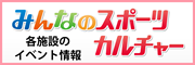 各施設のイベント情報