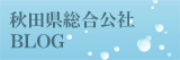 秋田県総合公式ブログ