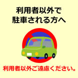 利用者以外で駐車される方へ