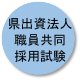 県出資法人共同採用試験