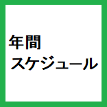 中央公園年間スケジュール.png