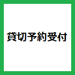 中央公園　一般利用者貸切予約受付について.png