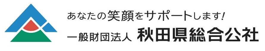 秋田県総合公社