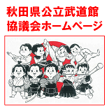 秋田県公立武道館協議会HP