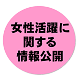 女性活躍に関する情報公開・一般事業主行動計画