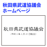 秋田県武道協議会