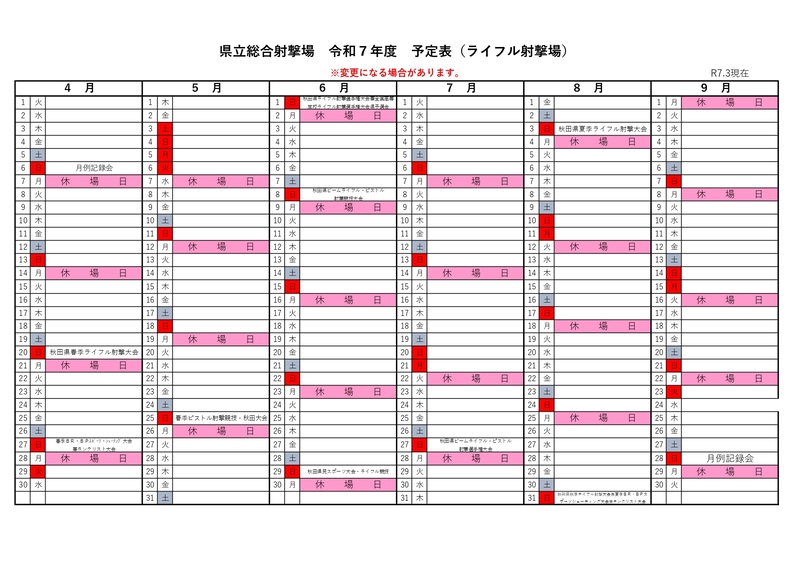 R7射撃場スケジュール（4月～9月）ライフル