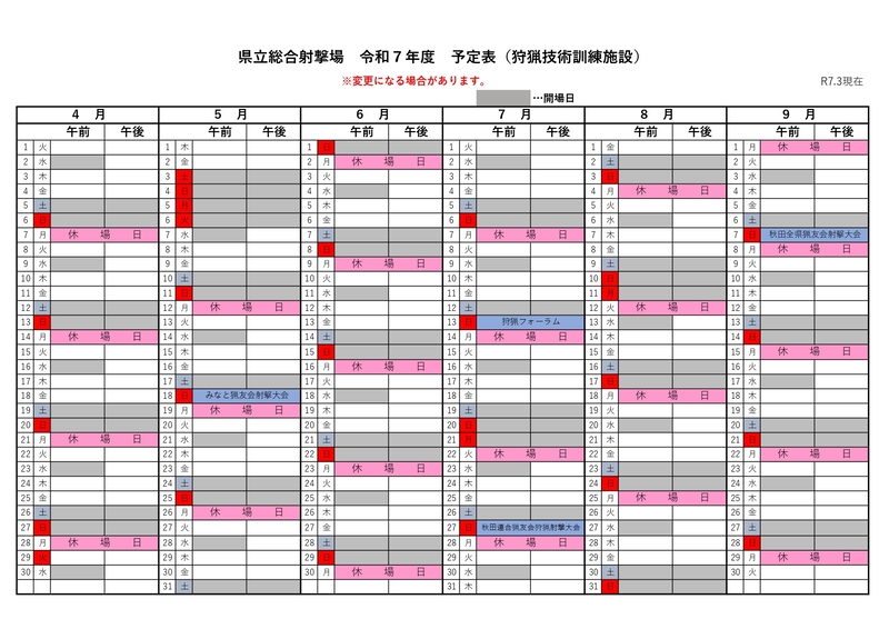 R7+射撃場スケジュール（4月～9月）狩猟