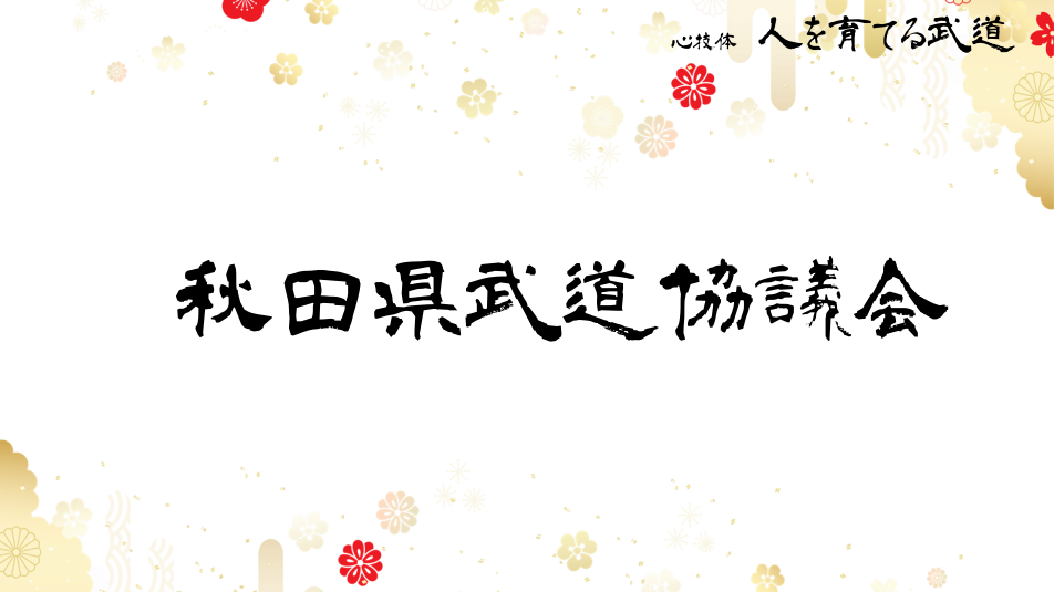 武道協議会HPtop