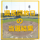 県民開放日の当選結果について