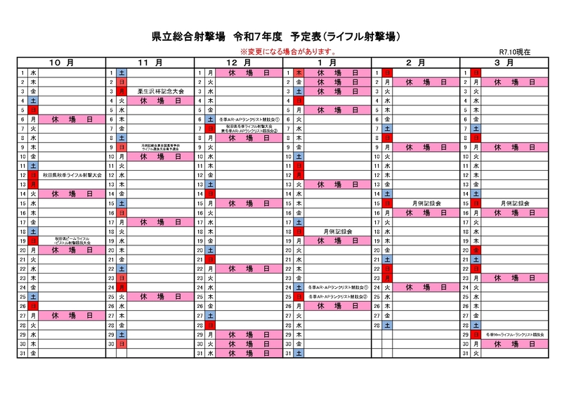 R7射撃場スケジュール（10月～3月）ライフル