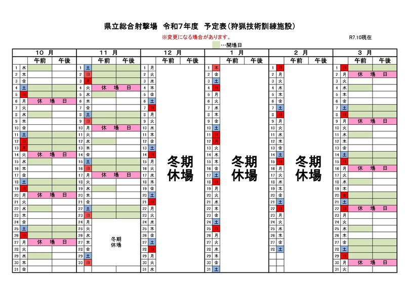 R7射撃場スケジュール（10月～3月）狩猟