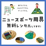 ニュースポーツ貸出.jpg ニュースポーツ貸出.jpg