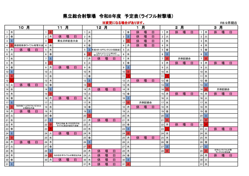 R8県立総合射撃場　スケジュール（ライフル）(10～3月).jpg