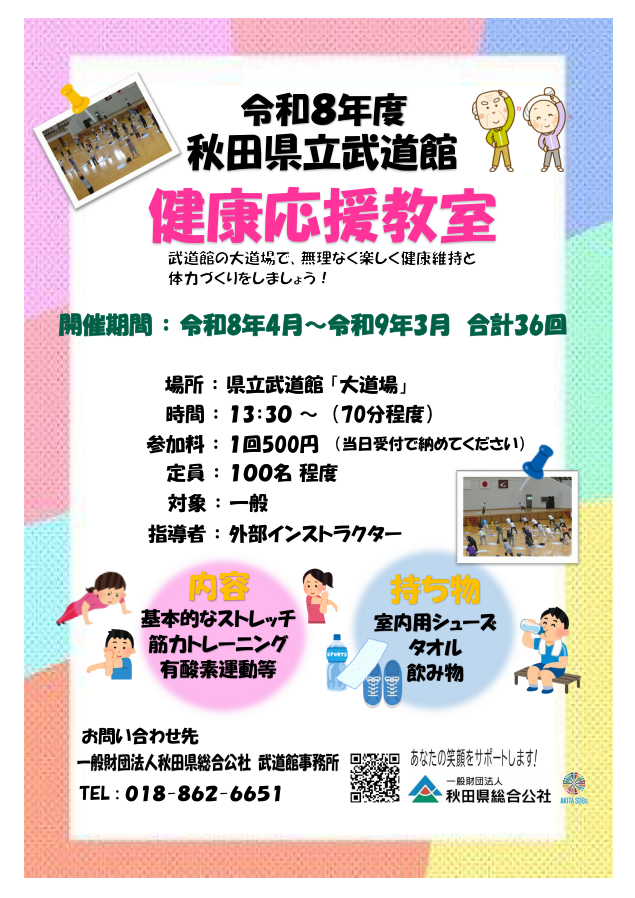 令和８年度　健康応援教室　ポスター