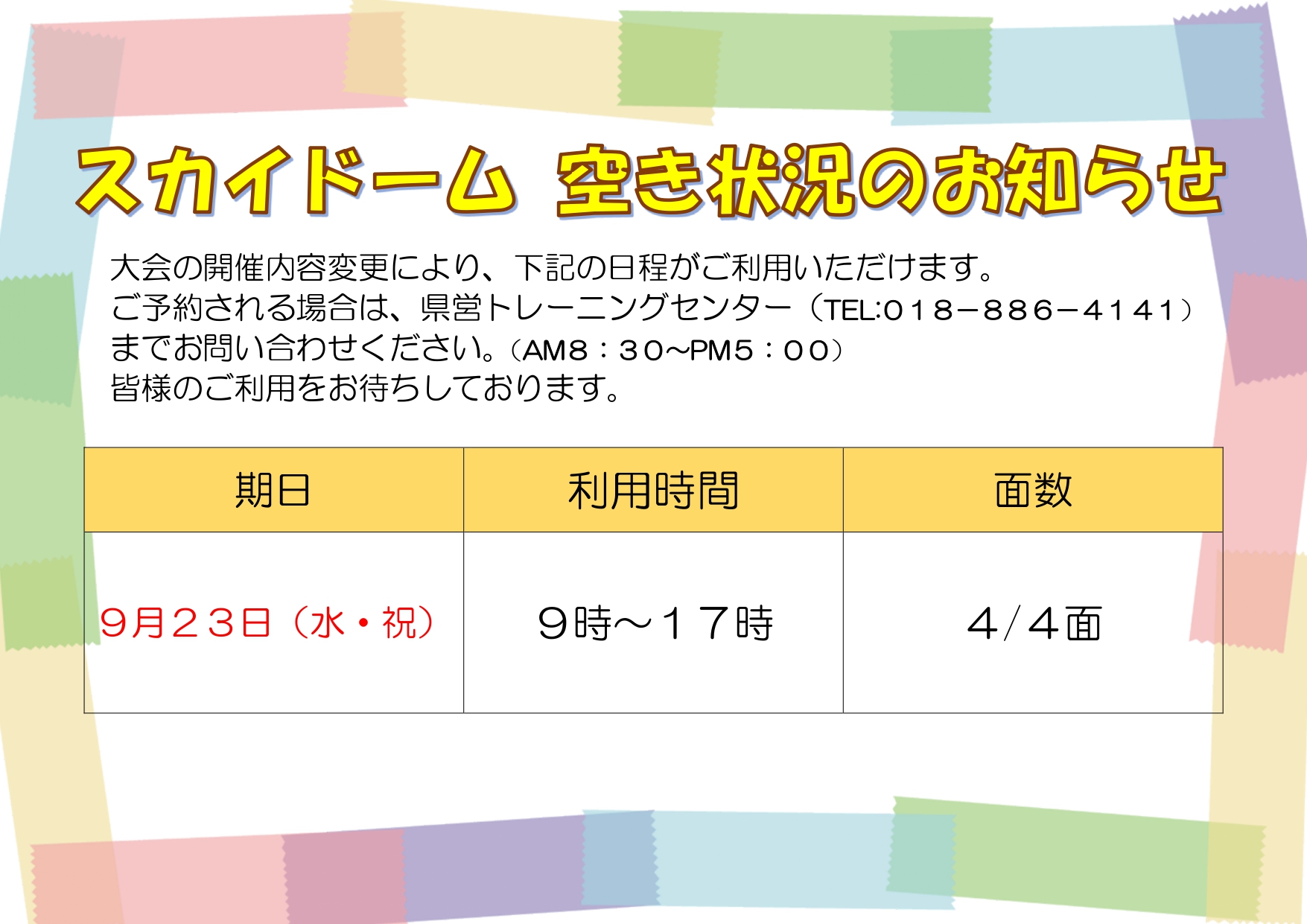 空き状況のお知らせ（R8.9.23）_page-0001.jpg