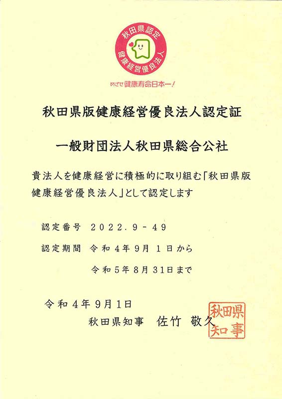 秋田県版健康経営優良法人認定証