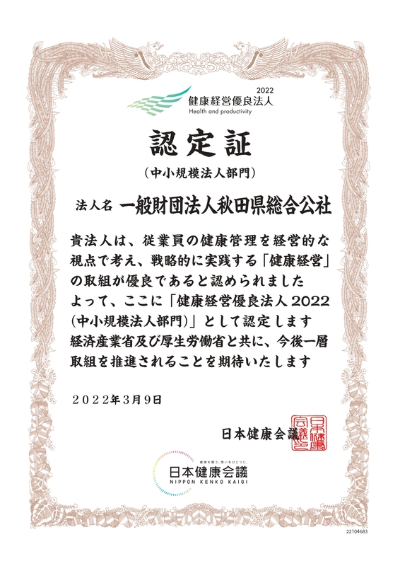 健康経営優良法人2022