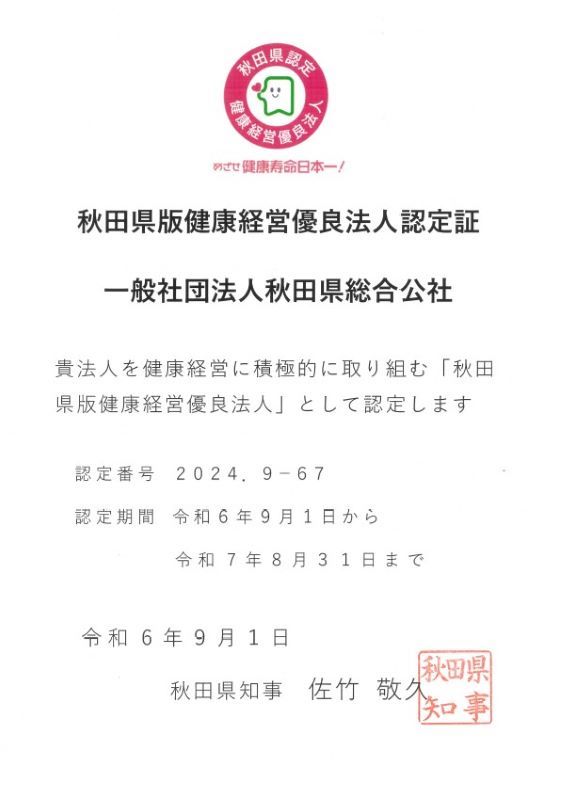 秋田県版健康経営優良法人認定証2024