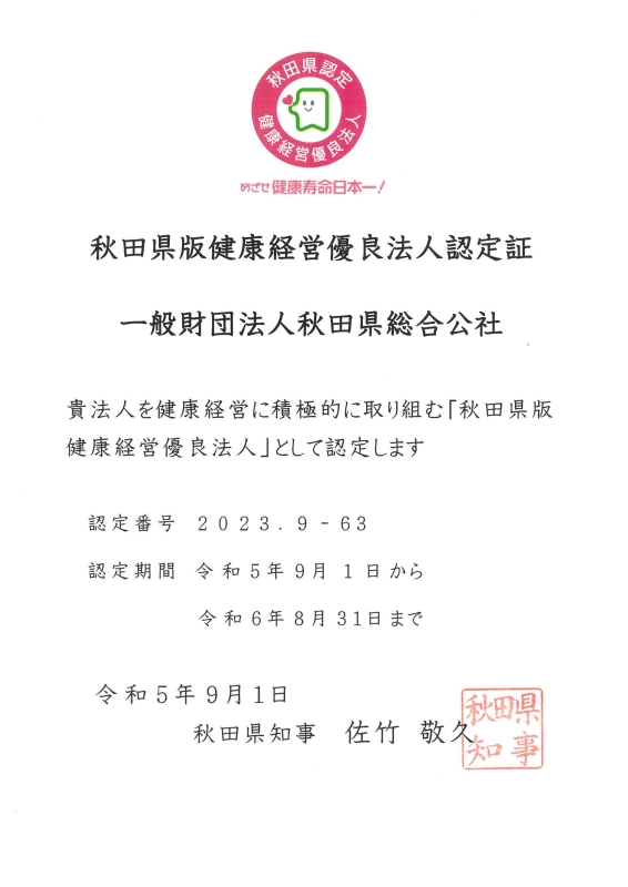 秋田県版健康経営優良法人（R5年度）