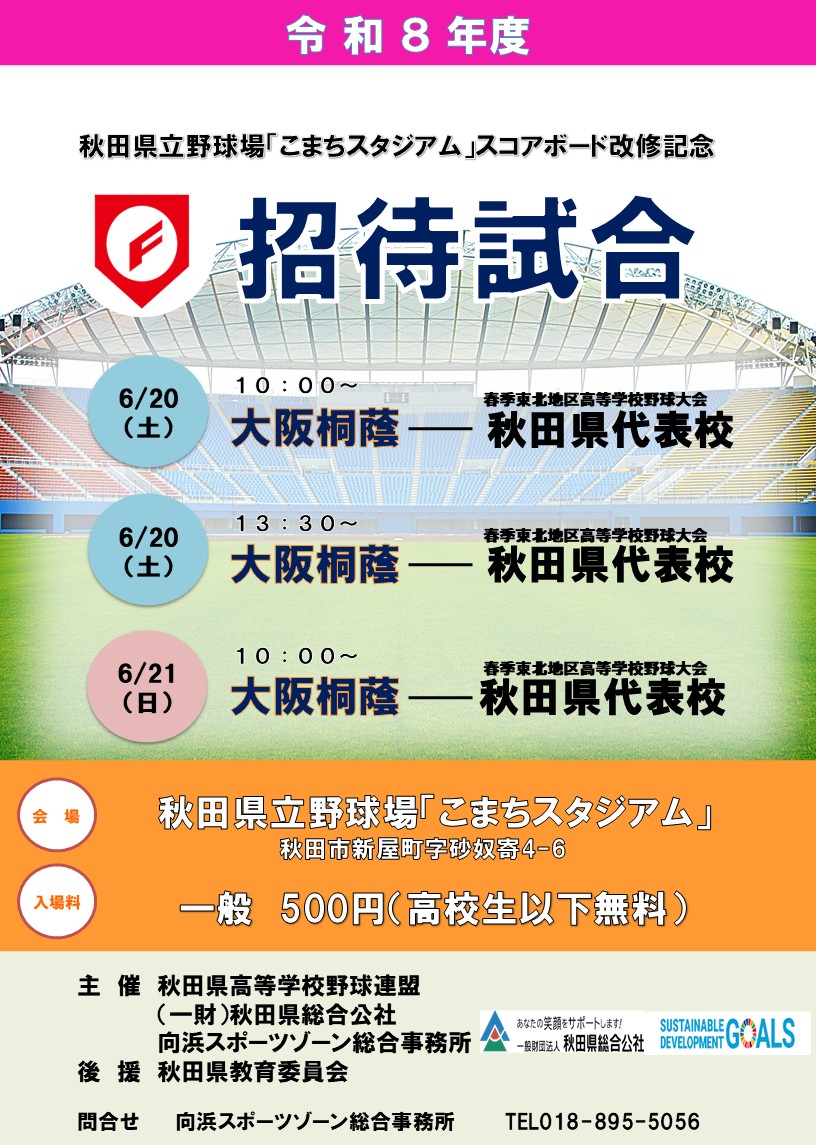 招待試合チラシ