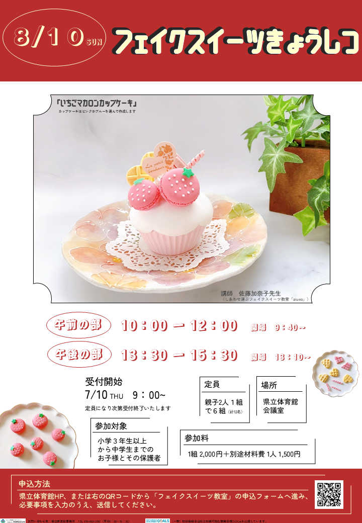 フェイクスイーツ教室 | 秋田県総合公社
