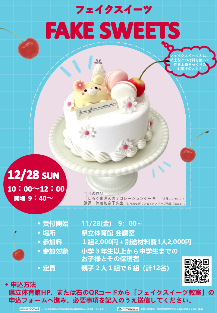 フェイクスイーツ教室 12月28日開催 | 秋田県総合公社