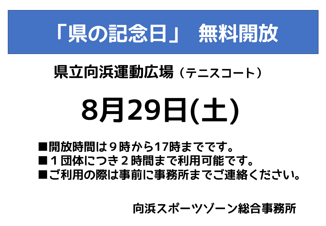 県の記念日