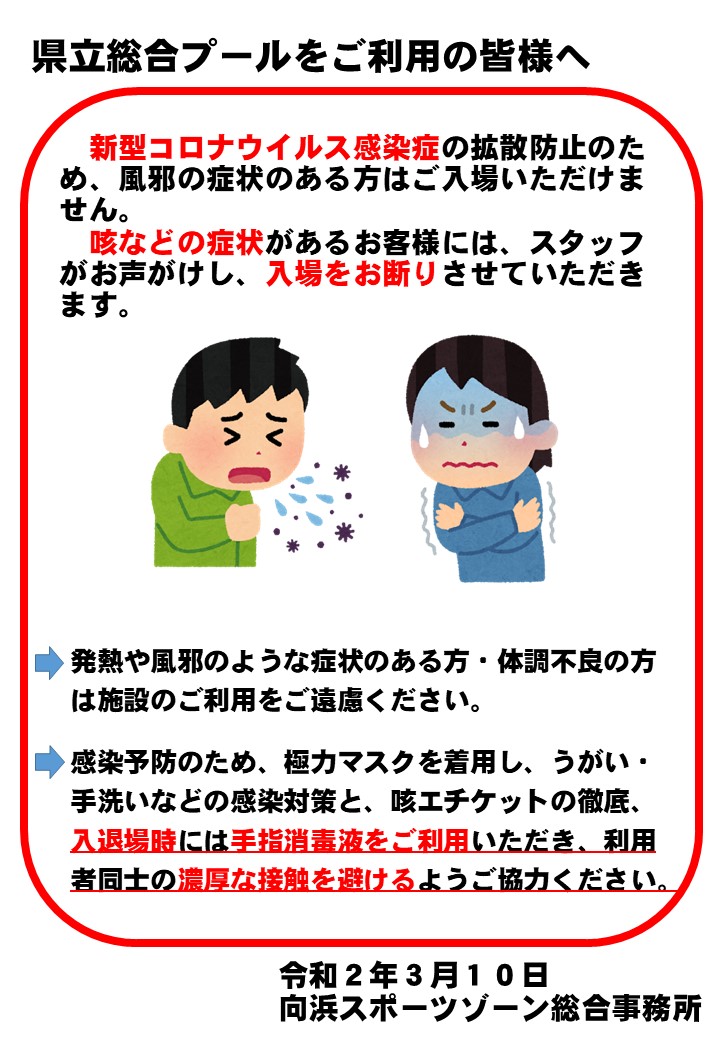 新型コロナウイルスに関する対応について(R2.3.10更新)