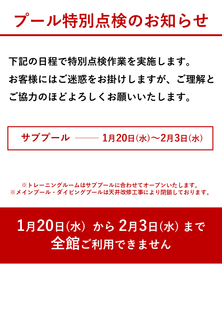 特別点検期間について