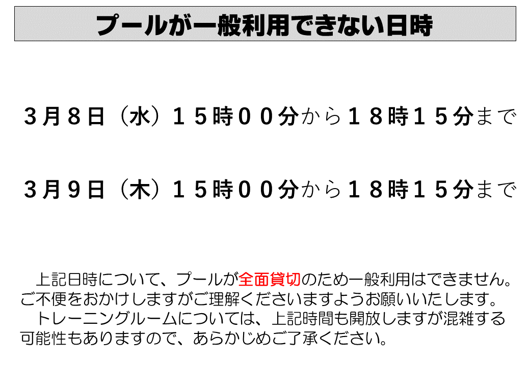 県立プール　利用できない日時について.png