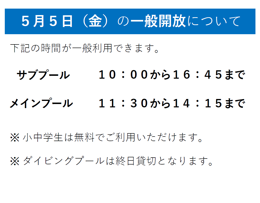 ５月５日の一般開放について