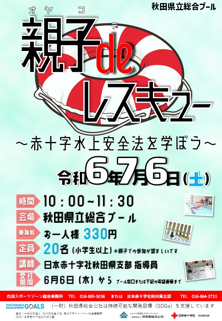 親子deレスキュー～赤十字水上安全法を学ぼう～