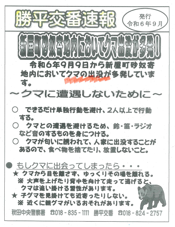 202409勝平交番速報.png