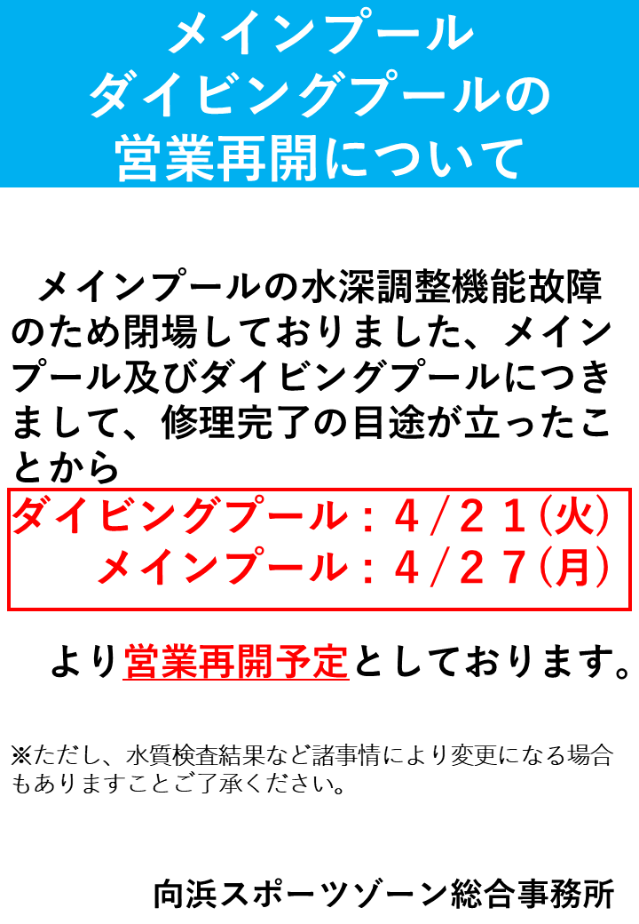 メイン・ダイビングプールの再開について