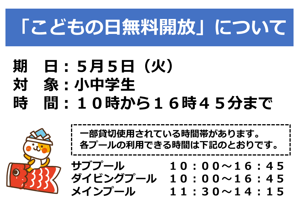 こどもの日無料開放