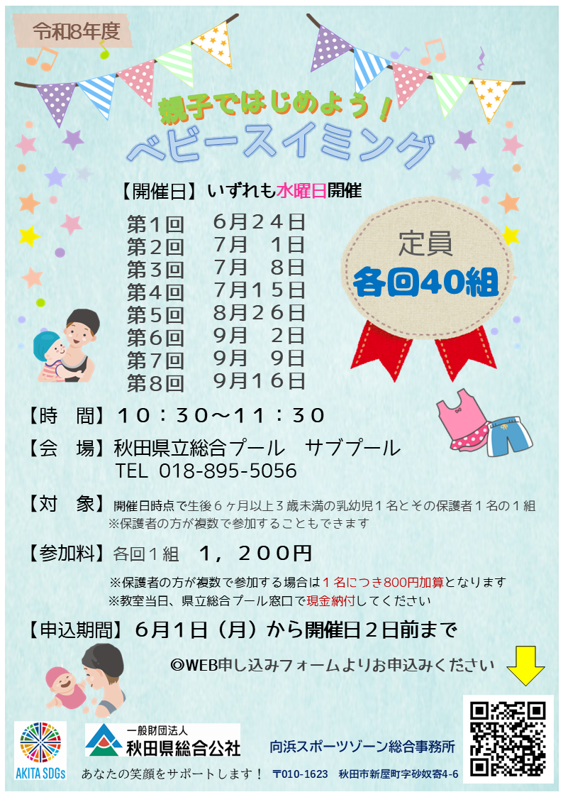 令和8年度ベビースイミング