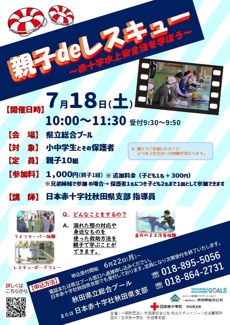 R8親子deレスキュー～赤十字水上安全法を学ぼう～