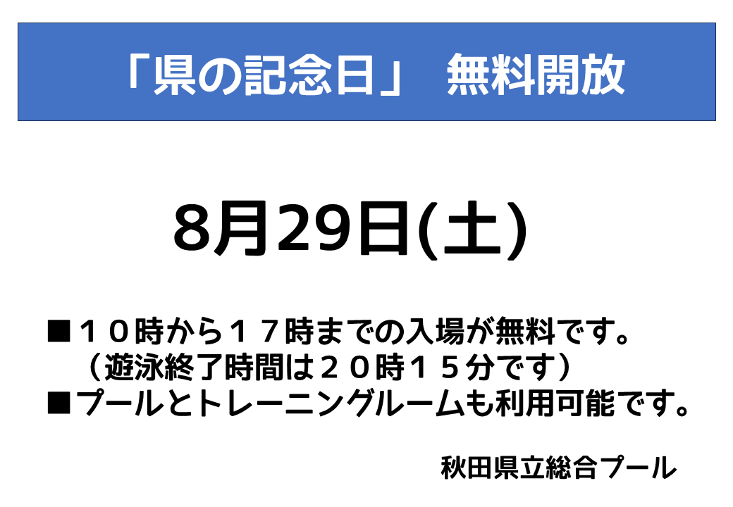 無料開放のお知らせ