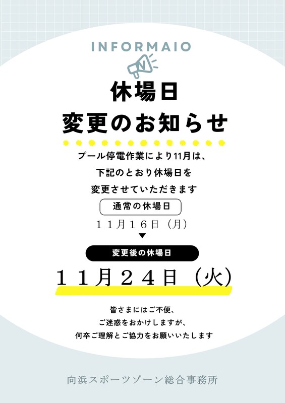 １１月休場日変更
